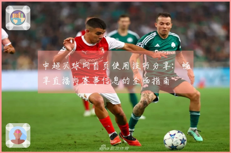 中超买球网首页使用技巧分享：畅享直播与赛事信息的全面指南