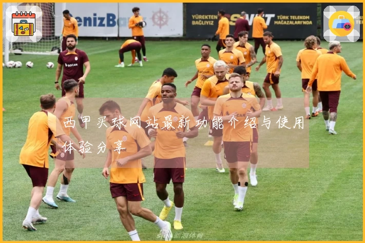 西甲买球网站最新功能介绍与使用体验分享