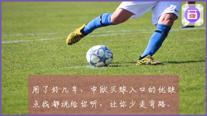 用了好几年，中欧买球入口的优缺点我都说给你听，让你少走弯路。