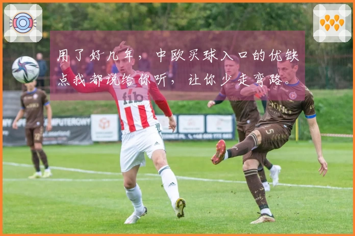 用了好几年，中欧买球入口的优缺点我都说给你听，让你少走弯路。