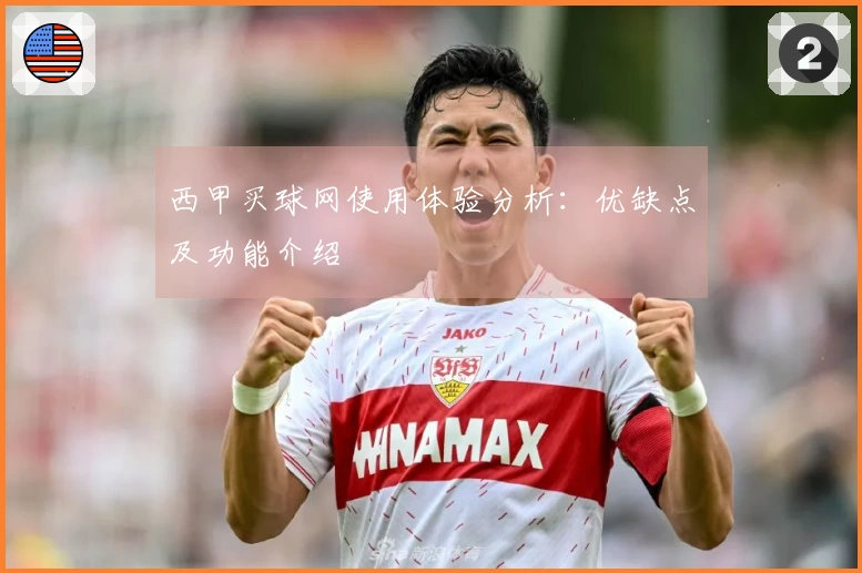 西甲买球网使用体验分析：优缺点及功能介绍