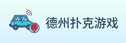 德州扑克游戏 Logo